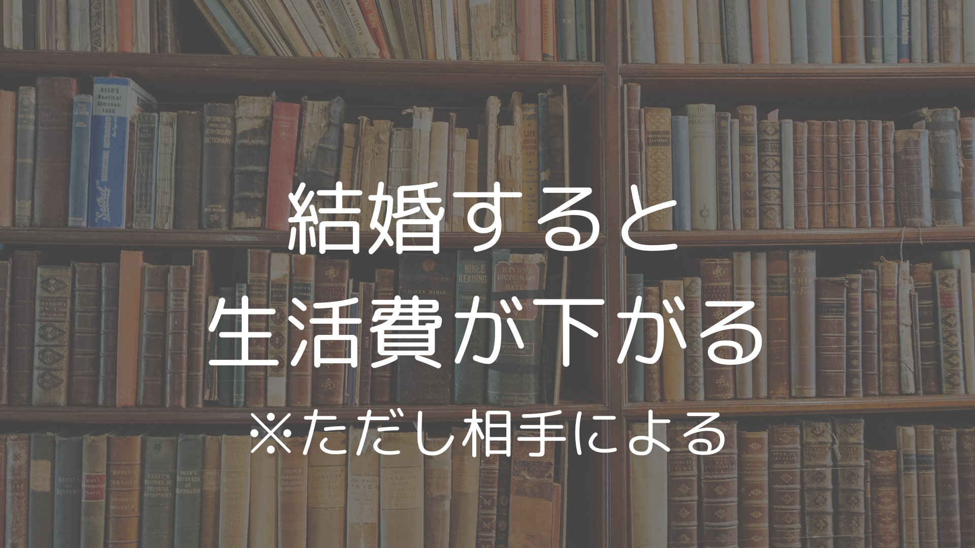 結婚で生活費が下がる