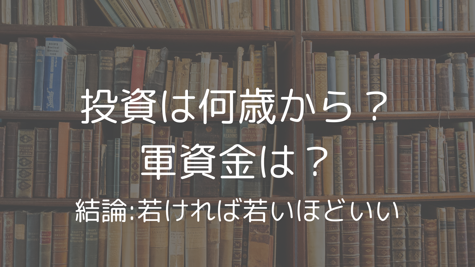 何歳から投資を始めるべきか