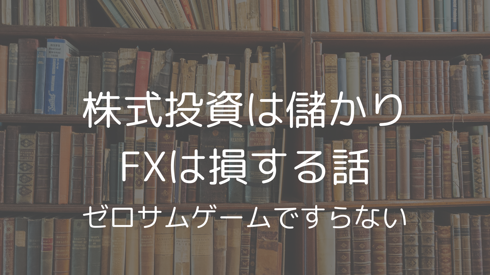 株式投資は儲かりFXは損する