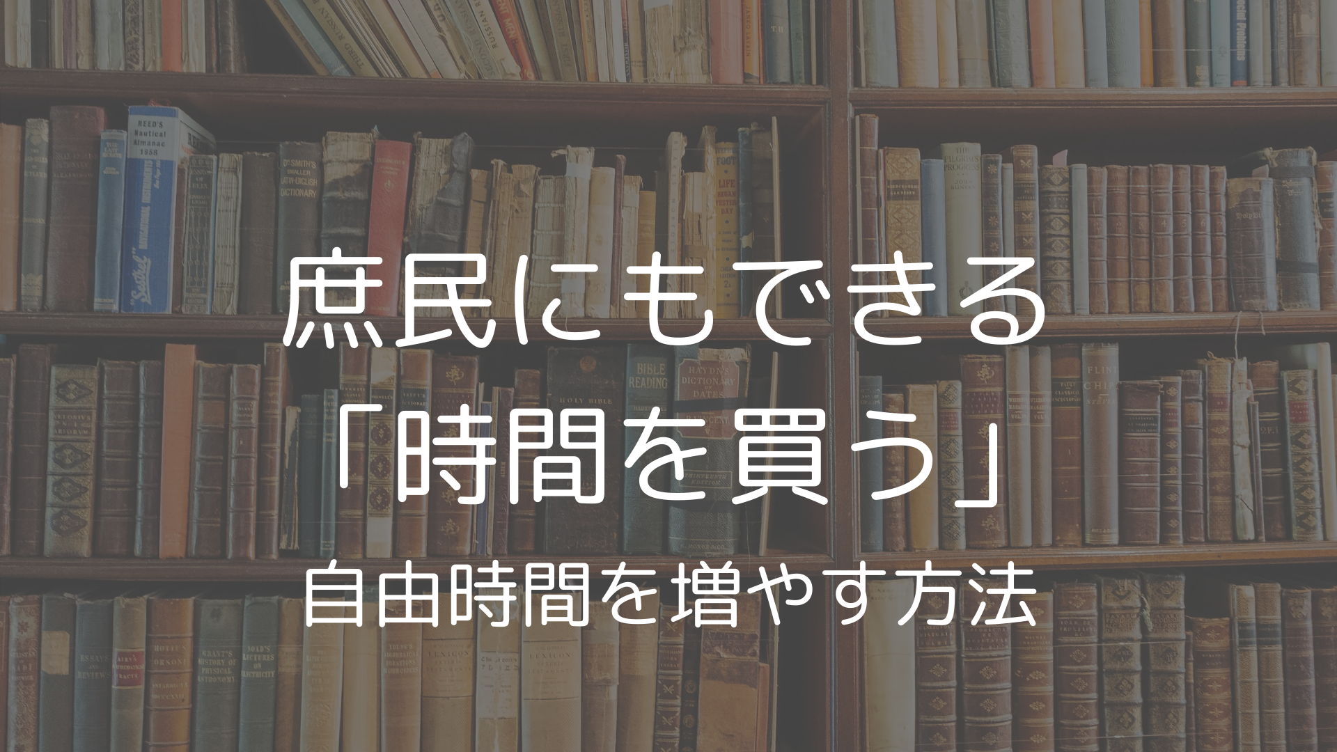 現実的に時間を買う方法