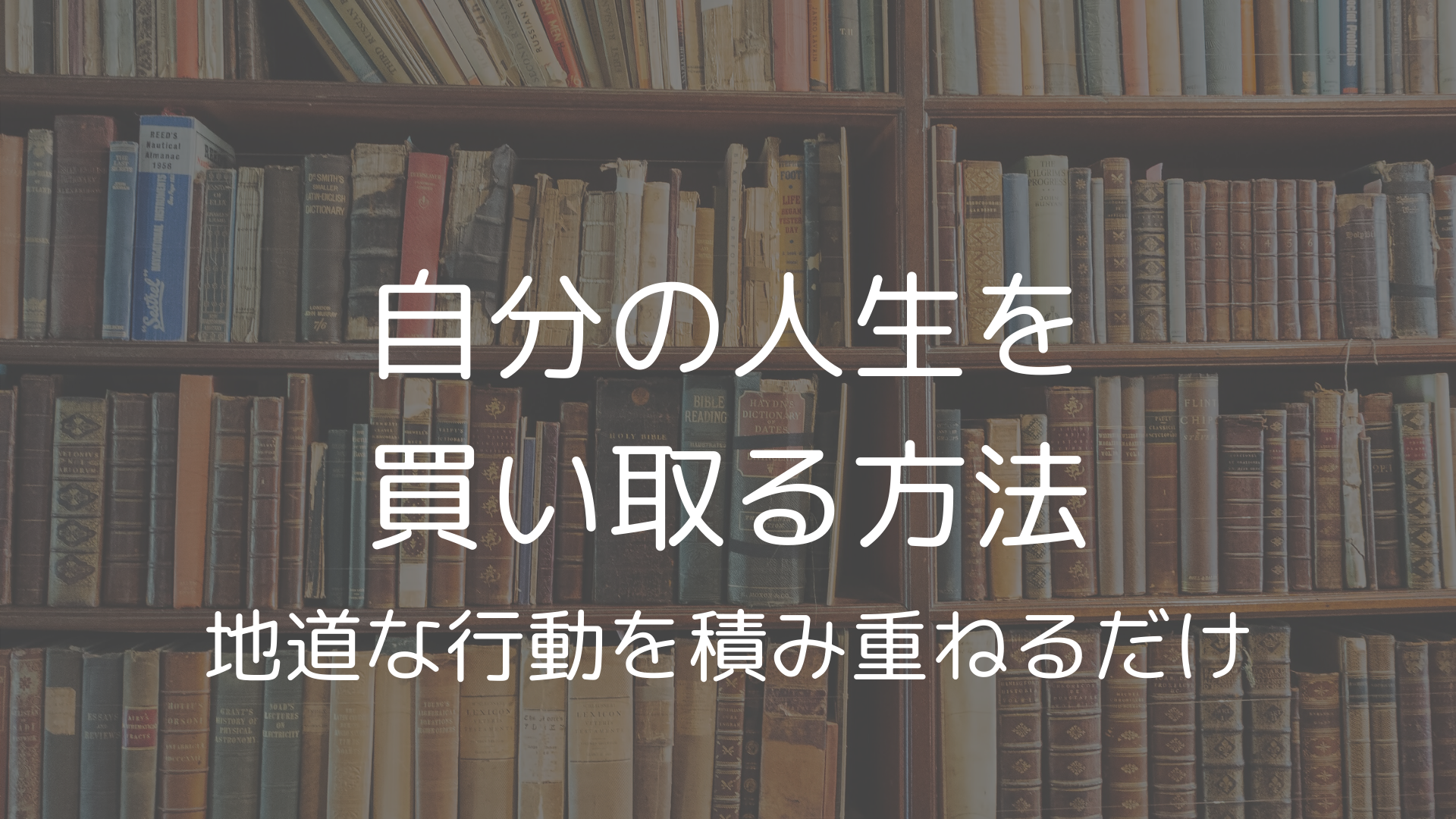 人生を買い取る方法