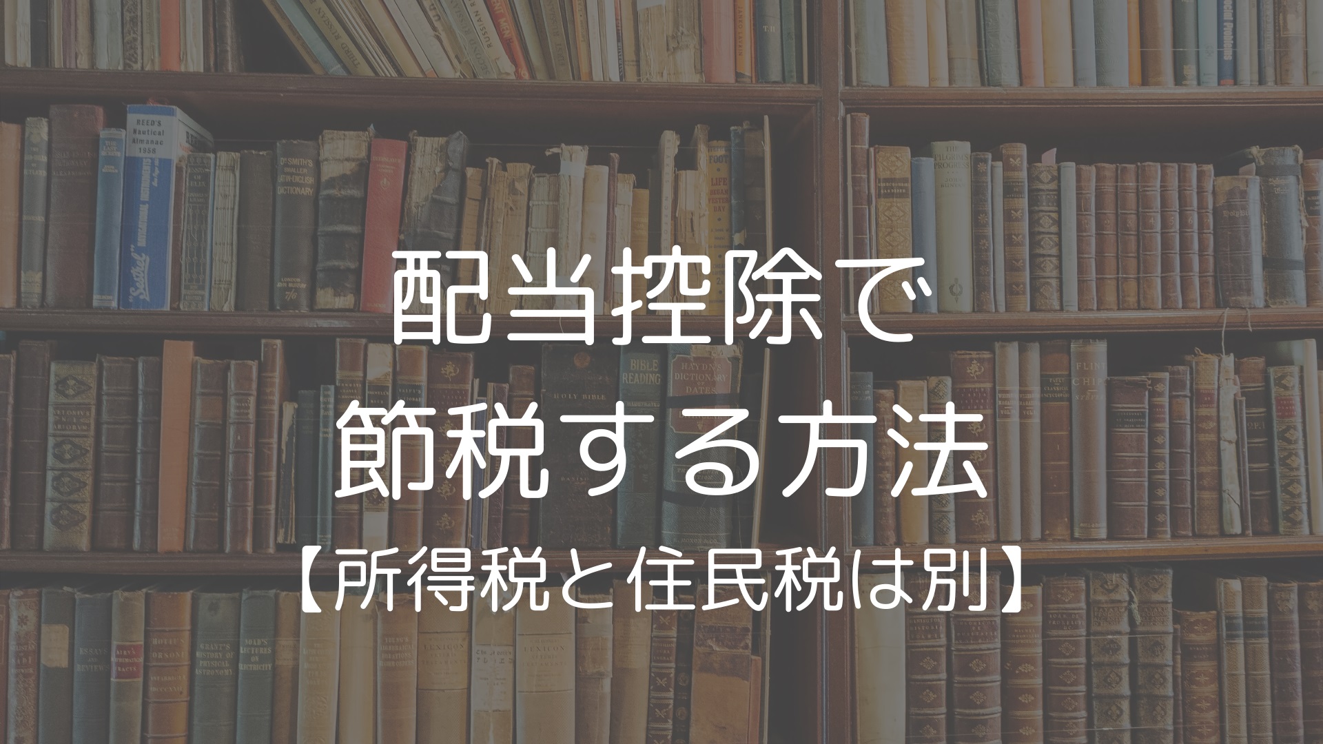 配当控除で節税する方法