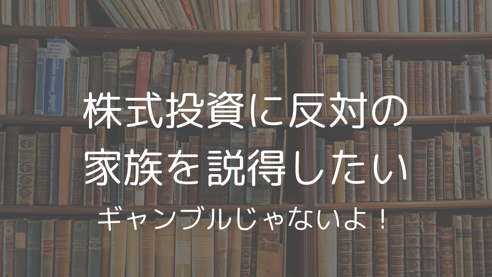 株式投資に反対の家族を説得する方法