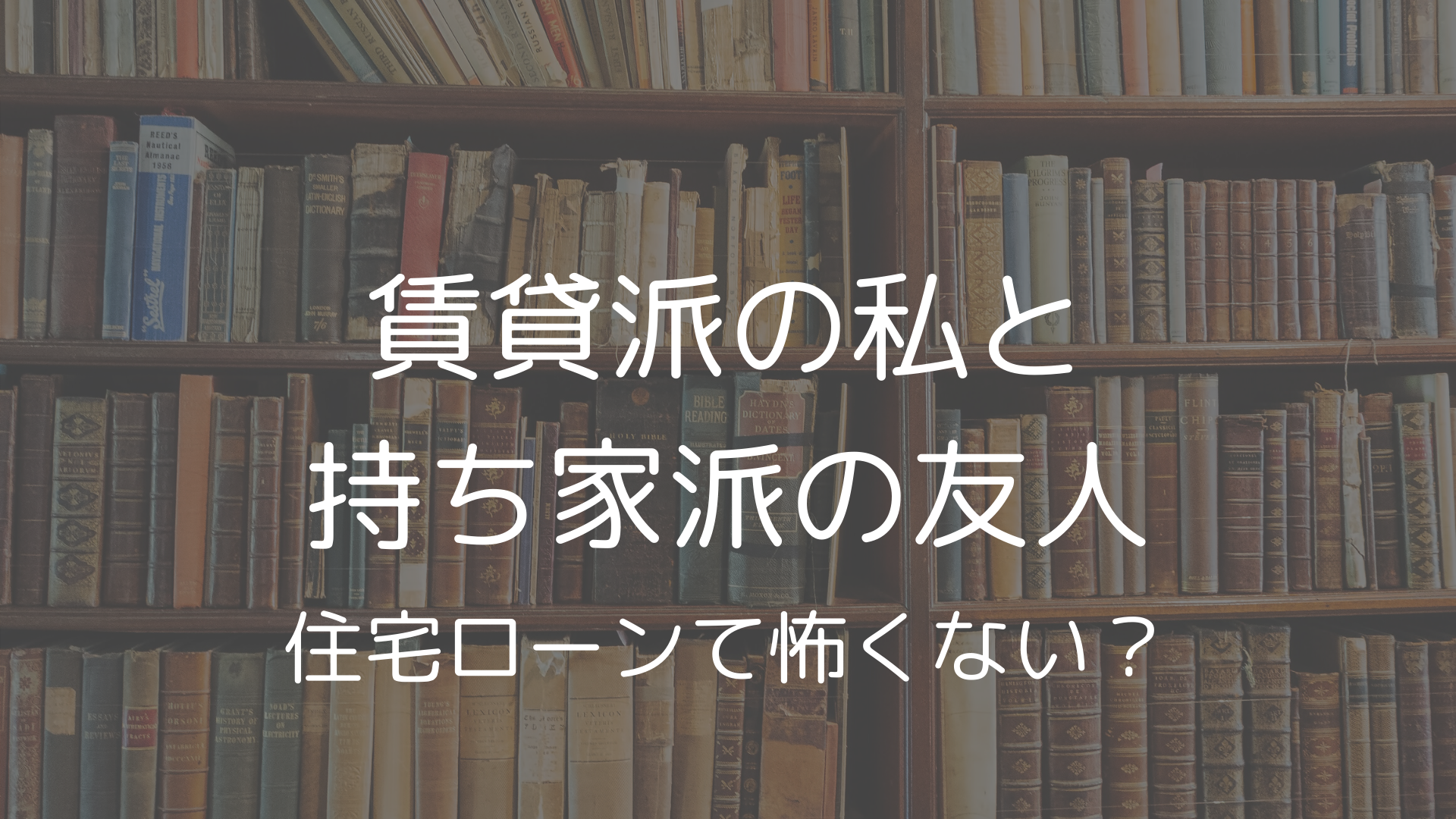 賃貸派は住宅ローンが怖い