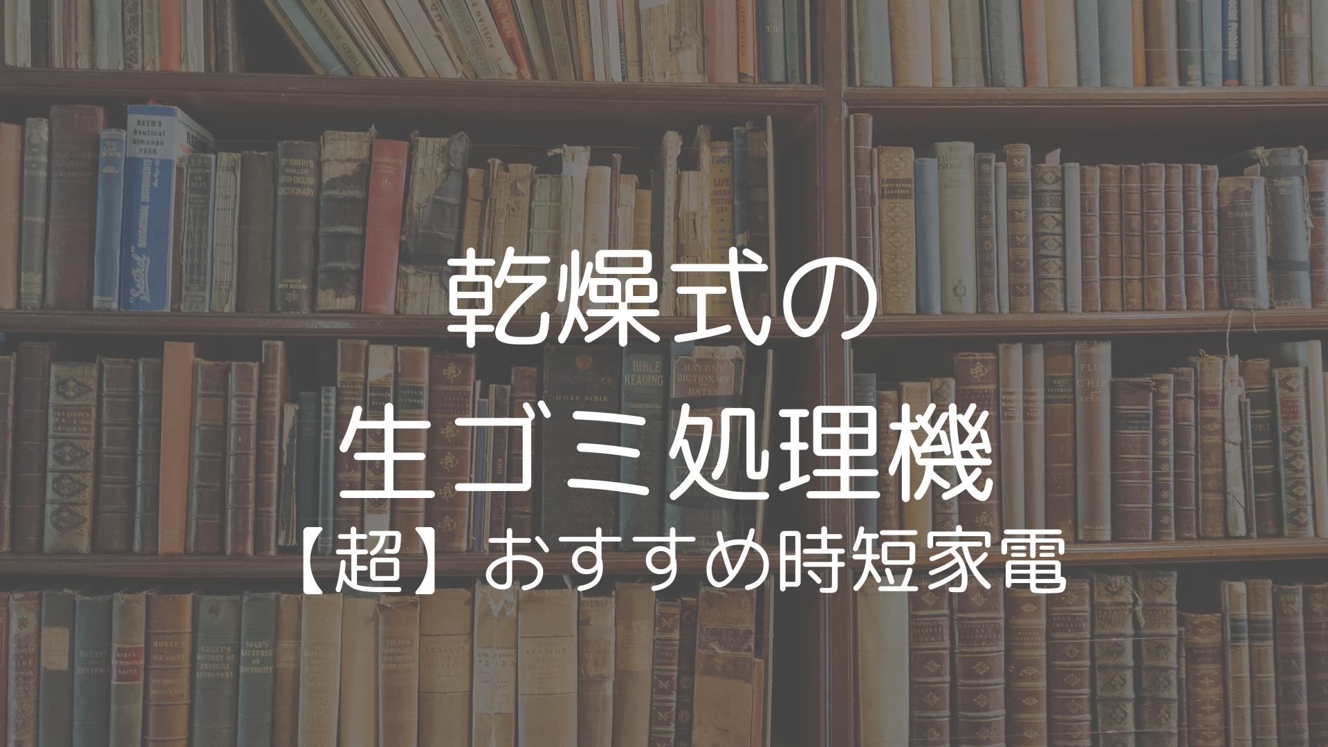 乾燥式の生ゴミ処理機はおすすめの時短家電