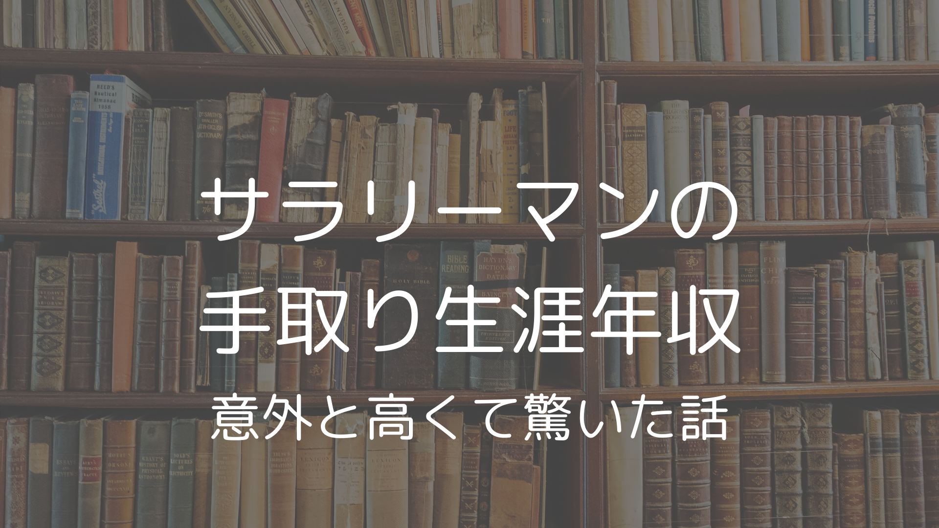 サラリーマンの手取り生涯年収が意外と高い