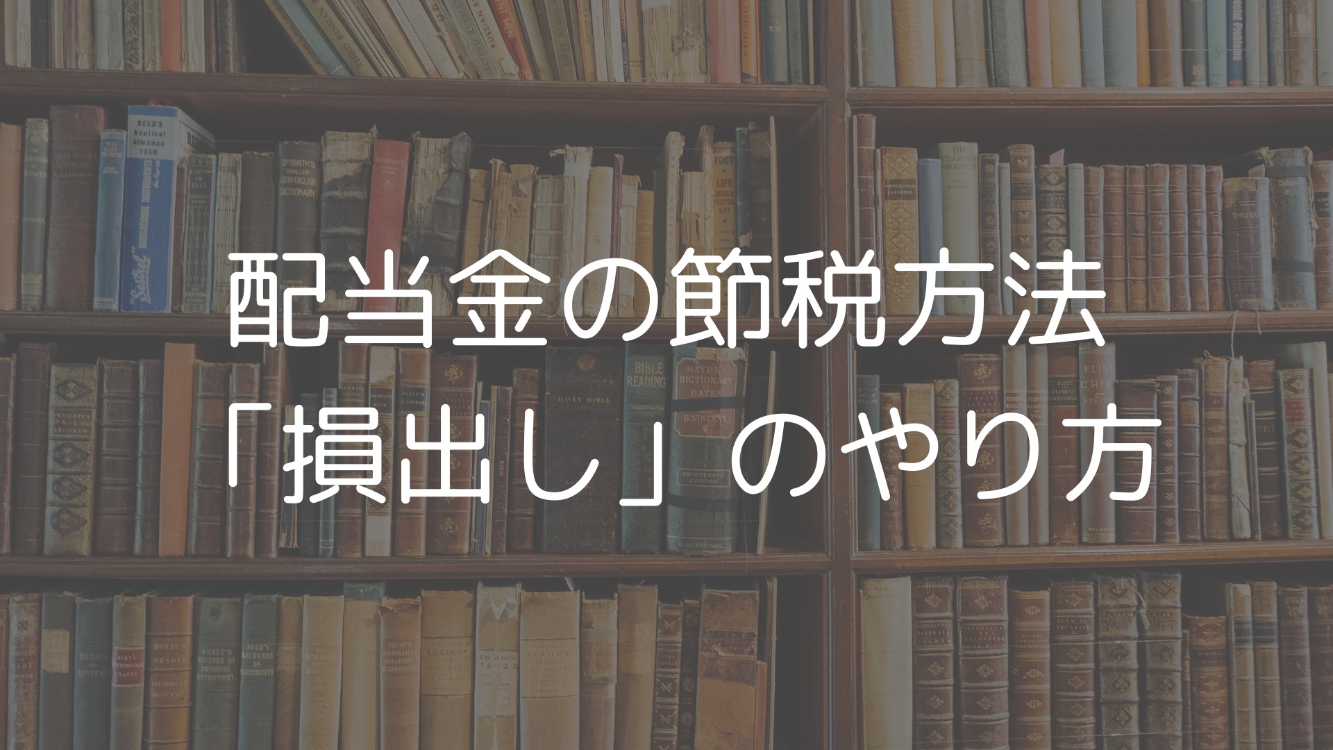 配当金の節税方法、損出しのやり方